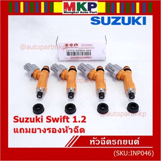 (ราคา /1 ชิ้น)***พิเศษ***หัวฉีดใหม่แท้ Suzuki Swift 1.2   P/N : 15710-58M00-000 แถมยางรองหัวฉีด+ปลั๊กหัวฉีด