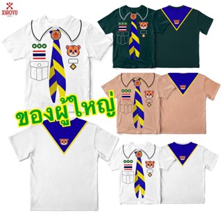 พร้อมส่ง ถูก เสื้อยืดครู ผู้ใหญ่ พ่อแม่ ลูกเสือสำรอง เนตรนารี ลูกเสือสามัญ พร้อมออกกอง จงทำดี