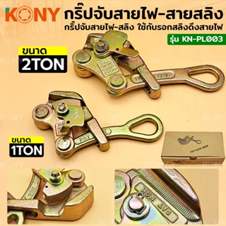 MT KONY กริ๊ปจับสายไฟ กริ๊ปจับสายสลิง (มี 2 ขนาดให้เลือก) KN-PL003Ts