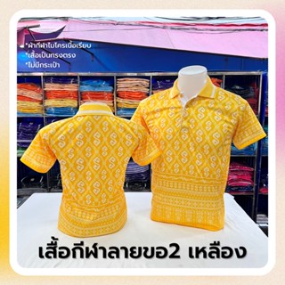 🔥สินค้าขายดี🔥 เสื้อโปโลผ้ากีฬา ลายขอ2 สีเหลือง (ตัวเปล่า)