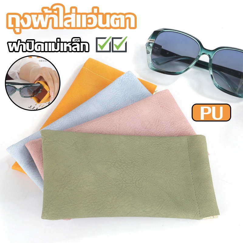 พร้อมส่ง PU ถุงผ้าใส่แว่นตา ฝาปิดแม่เหล็ก ปิดอัตโนมัติ ซองใส่แว่นตา ซองหนังใส่แว่น กันน้ํา สําหรับใส่แว่นตากันแดด