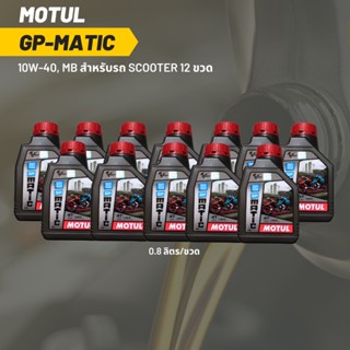 น้ำมันเครื่อง MOTUL GP MATIC (SCOOTER) 10W-40 ขนาด 0.8 ลิตร 12 ขวด