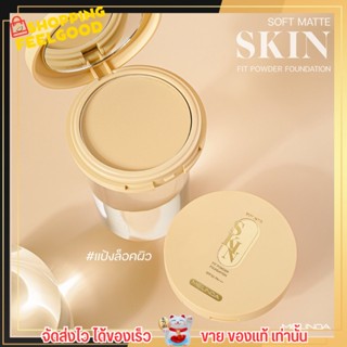 แป้งพัฟ เนื้อแมท กันน้ำ กันแดด คุมมัน เมลินดา ซอฟต์ แมทท์  MEILINDA SOFT MATTE SKIN FIT POWDER FOUNDATION MC 8016 10g.