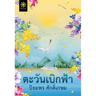 NiyomNiyai (นิยมนิยาย) หนังสือ ตะวันเบิกฟ้า