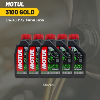 น้ำมันเครื่อง Motul 3100 10W-40 ขนาด 1 ลิตร 5 ขวด