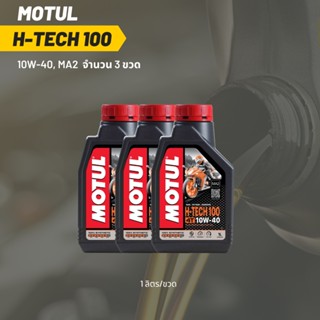 น้ำมันเครื่อง Motul H-TECH 10W-40 ขนาด 1 ลิตร 3 ขวด