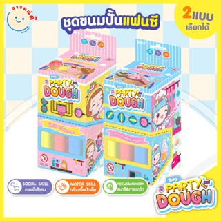 🔥 พร้อมส่ง 🔥 ชุดของเล่นอาหารแป้งปั้นโดว์ โทบี้ชุดขนมปั้นแฟนซี | Toby Party Dough ของเล่นแป้งปั้น ของเล่นเด็ก