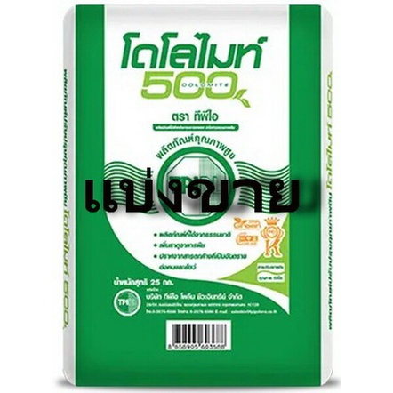 โดโลไมท์ แร่โดโลไมท์ ส่วนผสมอาหารทำก้อนเชื้อเห็ด  สารปรับปรุงดิน ประกอบด้วยแคลเซียมและแมกนีเซียม ขนา