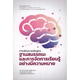 B2S หนังสือ การพัฒนาหลักสูตรฐานสมรรถนะและการจัดการเรียนรู้อย่างมีความหมาย (ปกอ่อน)