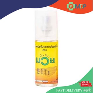 Namman Muay Spray น้ำมันมวย ยาน้ำสเปรย์ บรรเทาปวดเมื่อย พกพาสะดวก ขนาด 40 CC