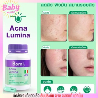 ขายดี🔥 Bomi Acna Lumina 30 capsules สูตรลดสิว ลดความมัน ลดโอกาสเกิดสิวใหม่ โบมิ แอคเน่