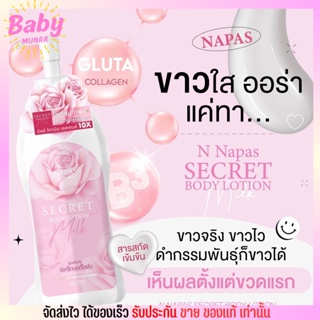 แพ็คเก็ตใหม่ โลชั่นนมหอม ขาวไว ผิวเนียน กระจ่างใส Milk secret 300ml.