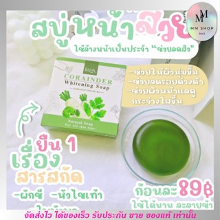 ของแท้‼️ สบู่ผักลดา  LADA SOAP สบู่ผักชี สบู่หน้าใส เหมาะสำหรับผิวแพ้ง่าย แก้ปัญหาสิว รอยดำรอยแดง สบู่ลดสิว