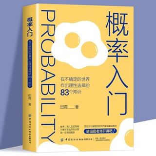 概率入门在不确定的世界作出理性选择的83个知识点概率学高等数