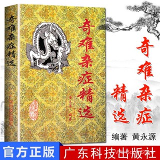 หนังสือ คัดสรร โรคไม่สมบูรณ์ โดย Huang Yongyuan ยาจีนดั้งเดิม