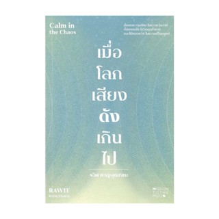 นายอินทร์ หนังสือ เมื่อโลกเสียงดังเกินไป Calm in the Chaos