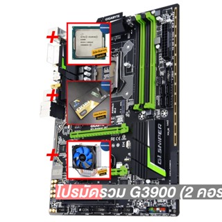 โปรมัดรวม G3900 (2 คอร์ 2 เธรด)+G1.Sniper B7 (1151) D3+Deep Cool X1+Xinlian DDR4 (3200) 8 GB