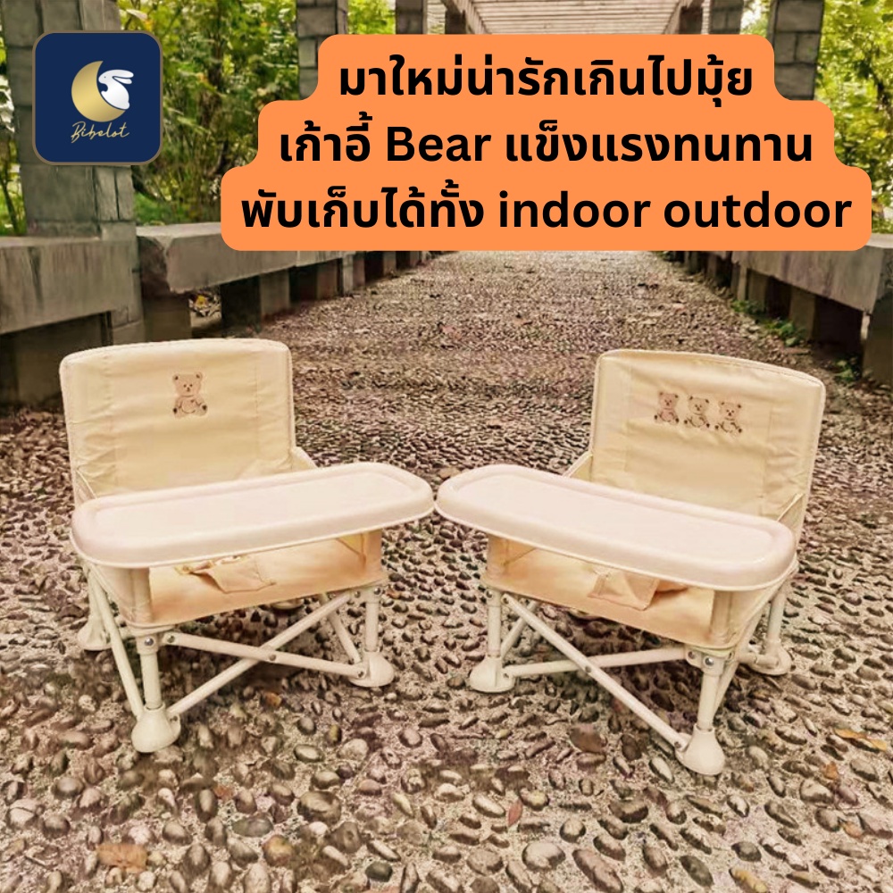 BIBELOT เก้าอี้เด็ก เก้าอี้กินข้าวเด็ก เก้าอีเด็กพับเก็บได้ bear colletion สินค้าพร้อมส่งจากไทย
