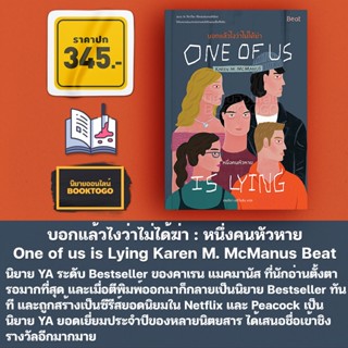 (พร้อมส่ง) One of us บอกแล้วไงว่าไม่ได้ฆ่า เล่ม 1-2 Karen M. McManus Beat