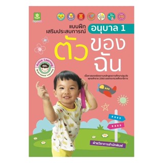 นายอินทร์ หนังสือ แบบฝึกเสริมประสบการณ์ อนุบาล 1 ตัวของฉัน