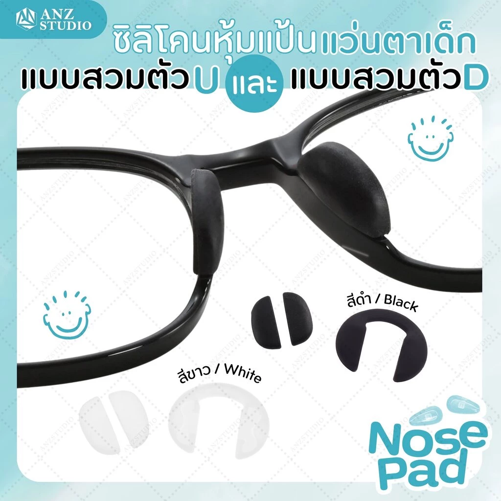 ANZ STUDIO แป้นรองจมูกแว่นตา แว่นตาเด็ก แบบสวม รูปตัวยู แป้นรองจมูก แป้นแว่นตาเด็ก
