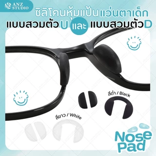 ANZ STUDIO แป้นรองจมูกแว่นตา แว่นตาเด็ก แบบสวม รูปตัวยู แป้นรองจมูก แป้นแว่นตาเด็ก