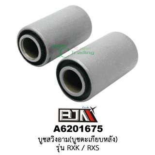 A6201675 บูชสวิงอาม/บูชตะเกียบหลัง 1 คู่ - รุ่น RXK / RXS อะไหล่มอเตอร์ไซค์ RXS อะไหล่มอเตอร์ไซค์ RXS อะไหล่YAMAHA สูง 4