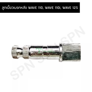 ลูกเบี้ยวเบรคหลัง WAVE 110, WAVE 110i, WAVE 125 WSYZ-1