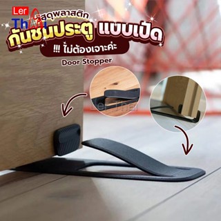 LerThai กันชนประตูพลาสติก  ไม่ต้องเจาะ ยึดด้วยแผ่นกันลื่น Door Stopper