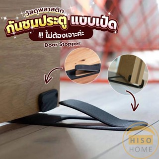 Hiso กันชนประตูพลาสติก  ไม่ต้องเจาะ ยึดด้วยแผ่นกันลื่น Door Stopper