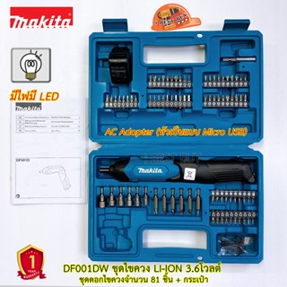 Makita DF001DW ไขควงแบตเตอรี่ธิเลี่ยม 3.6โวลต์ + ดอกไขควงจำนวน 81 ชิ้น +กระเป๋า