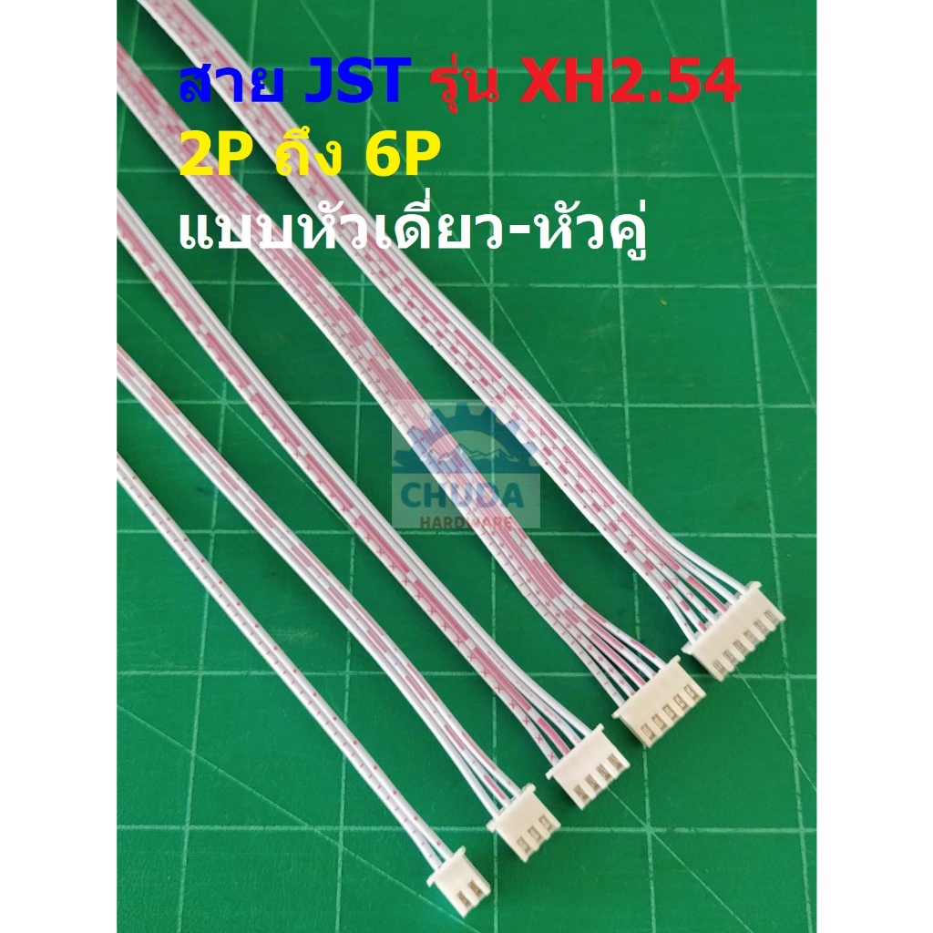 สาย JST Plug สายแบต สายปลั๊ก ตัวเมีย หัวเดี่ยว หัวคู่ Female Connector 2P ถึง 6P 20cm #XH2.54-I20cm (1 เส้น)