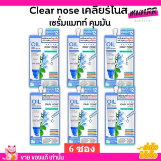 [6ซอง/ราคาส่ง] เซรั่มแมทท์ คุมมัน เคลียร์โนส Clear Nose Oil free matte serum กระชับรูขุมขน บำรุงผิว [8g/1ซอง]