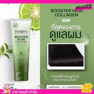 แฟรี่ปาย บูสเตอร์ คลอลาเจนผม꒱⋆ Fairypai Booster Hair College 💚 อาหารผม บำรุงผม 30g.