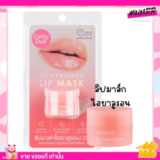 ลิปมาส์ก ไฮยาลูรอน Cathy Doll Lip Hyaluron Lip Mask ชุ่มชื่น ยาวนาน บำรุง ลด ปากแห้ง ปากลอก ปากแตก ปากดำ