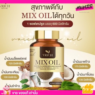 [แท้/แพ็คเกจใหม่ ] Vrich Mix oil วีริช มิกออย น้ำมันสกัดเย็น 5 สหาย