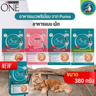 อาหารแมว PURINA ONE บำรุงขนและผิวหนัง ขนาด 380G