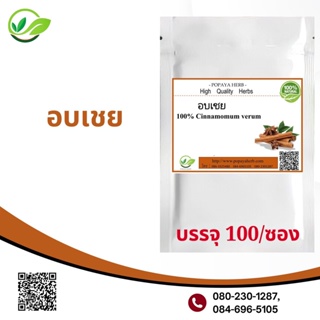 Popaya Cinnamomum อบเชย ผงเเท้ 100% บรรจุ 100 C.