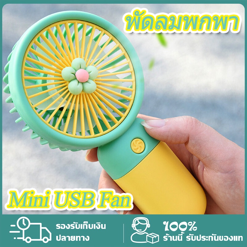 พัดลมพกพามินิ พัดลมพกพาไปโรงเรียน พัดลมจิ๋ว พัดลมไฟฟ้าพกพา