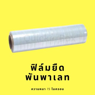 ฟิล์มยืดพันพาเลท 15 ไมครอน กว้าง 50 ซม. หนัก 2.2 กก. ส่งฟรี