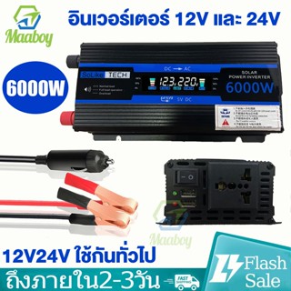 อินเวอร์เตอร์12v6000w แปลงไฟรถยนต์  อินเวอร์เตอร์โซล่าเซลล์ หม้อแปลงไฟ ตัวแปลงไฟฟ้า inverter 24v modified pure sine wave