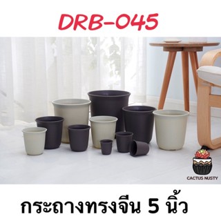 ( DRB-045 ) กระถางทรงจีน 5 นิ้ว กระถางแคคตัส กระถางกระบองเพชร