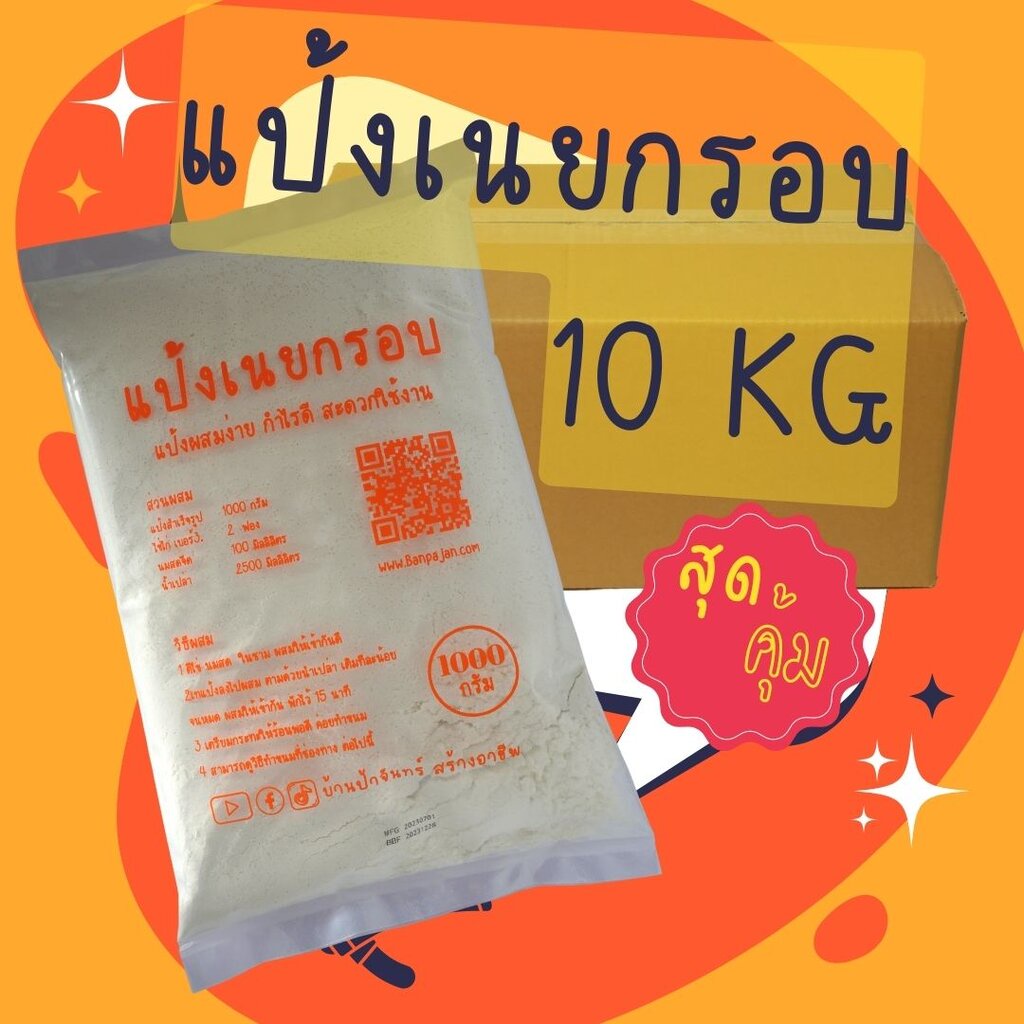 แป้งเนยกรอบ 10 Kg บ้านป้าจันทร์สร้างอาชีพ