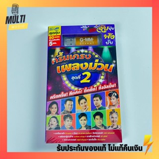 USBเพลง ชุด ครื้นเครงเพลงม่วน ชุดที่ 2 สุดคุ้ม 80 เพลง ฟังเพลินเกิน 5 ชั่วโมง GMM GRAMMY MP4 MP3