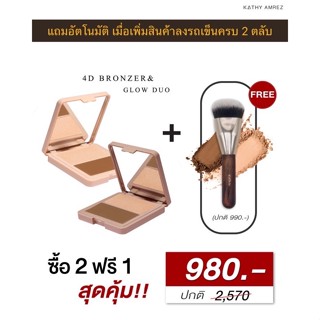 ส่งฟรี บรอนเซอร์ 2 แถม 1 ✨”KATHY 4D Bronzer &amp; Glow Duo” ✨ คอนทัวร์กระแต เฉดดิ้งกระแต ไฮไลต์กระแต