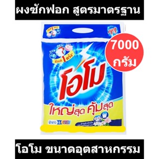 โอโม ผงซักฟอก สูตรมาตรฐาน ขนาดอุตสาหกรรม 7000 กรัม รหัสสินค้า 825772