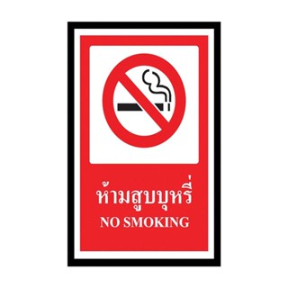 PANKO ป้ายพลาสวูด ห้ามสูบบุหรี่ รุ่น SA1157