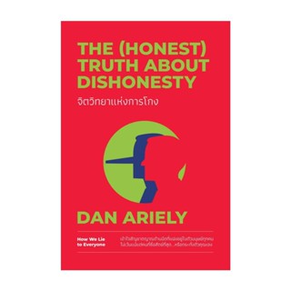 Rich and Learn (ริช แอนด์ เลิร์น) หนังสือ จิตวิทยาแห่งการโกง The (Honest) Truth About Dishonesty