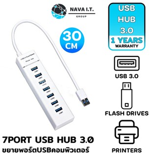 COINSคืน15%⚡FB9JMZV6⚡ (898) NAVA IT USB HUB 3.0 HIGH SPEED 7 PORT สีขาว 30CM ฮับขยาย USB แล็ปท็อป PC ประกัน 1 ปี