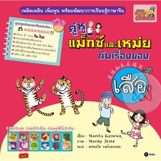 (Arnplern) : หนังสือ ชุดสนุกอ่านภาษาจีนแสนง่าย : คู่หูแม็กซ์และเหม่ยกับเรื่องของเสือ /